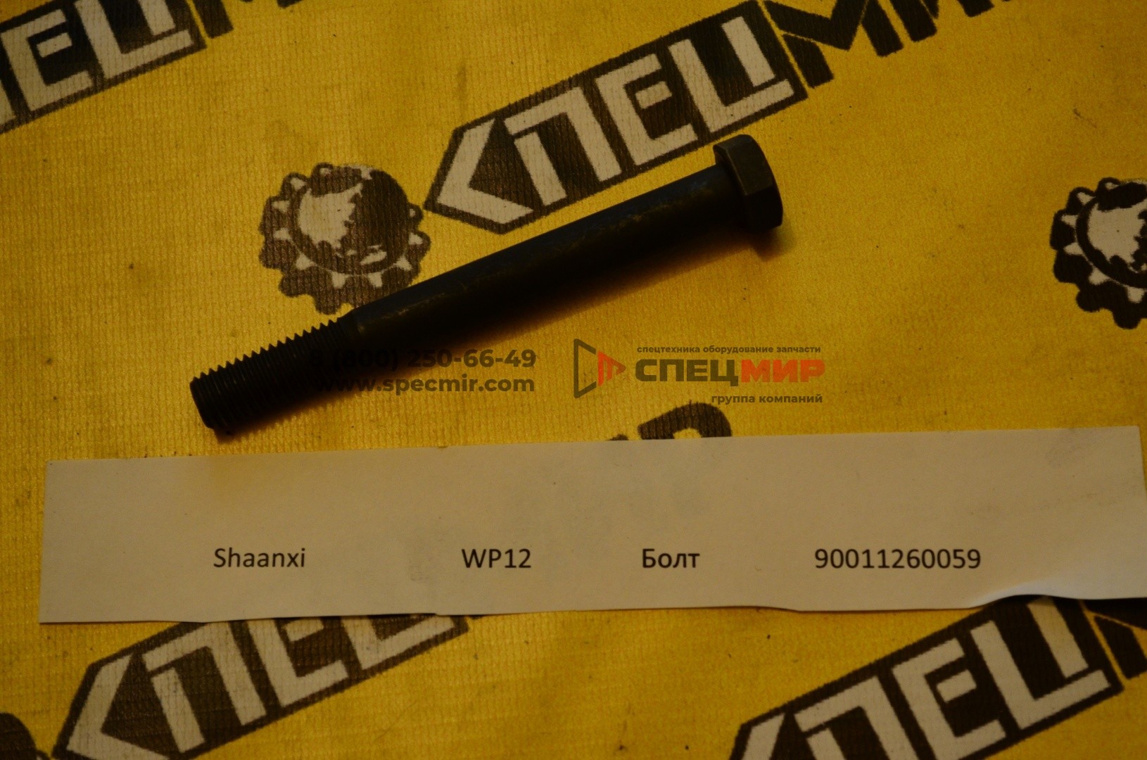 Болт для двигателя WEICHAI WP12 90011260059 1