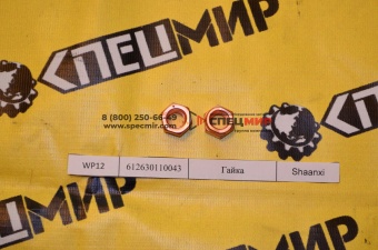 Гайка для двигателя WEICHAI WP12 612630110043