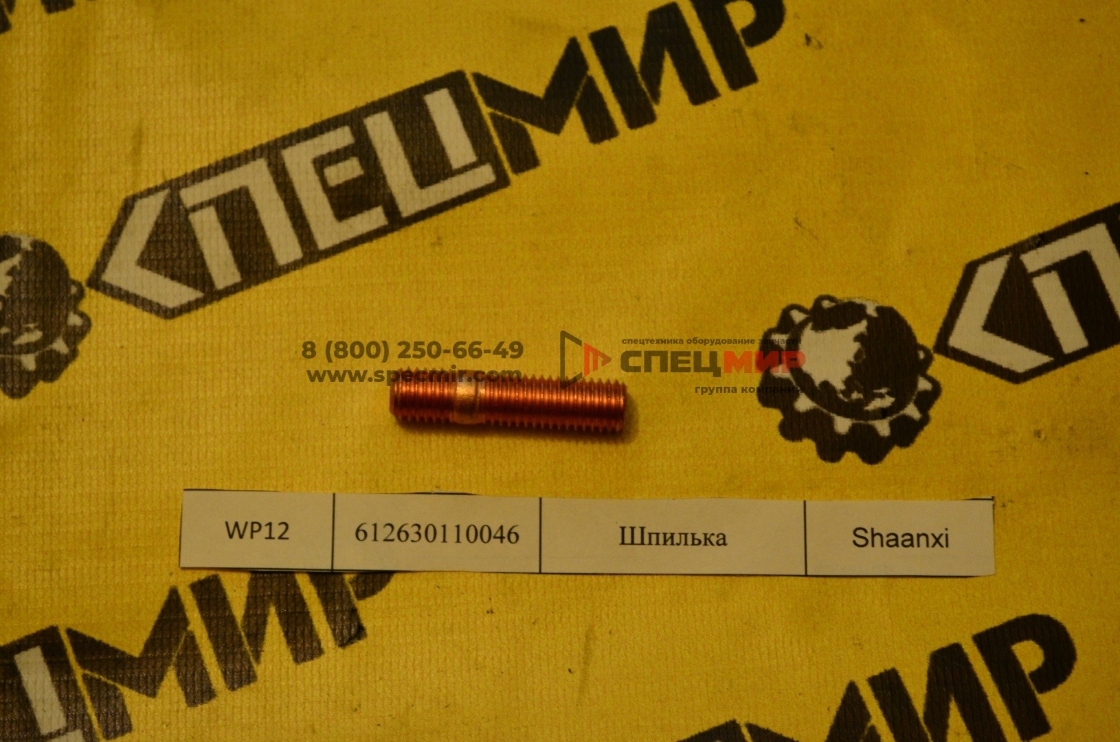 Шпилька для двигателя WEICHAI WP12 612630110046 1