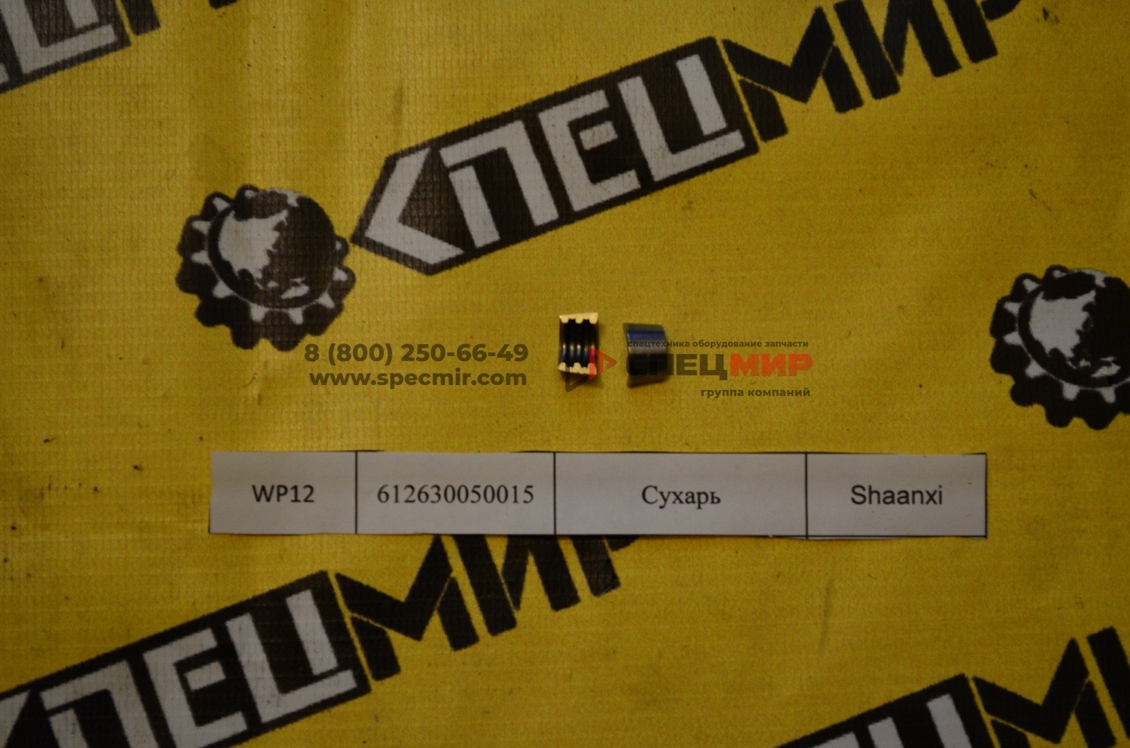 Сухарь клапана для двигателя WEICHAI WP12 612630050015 1