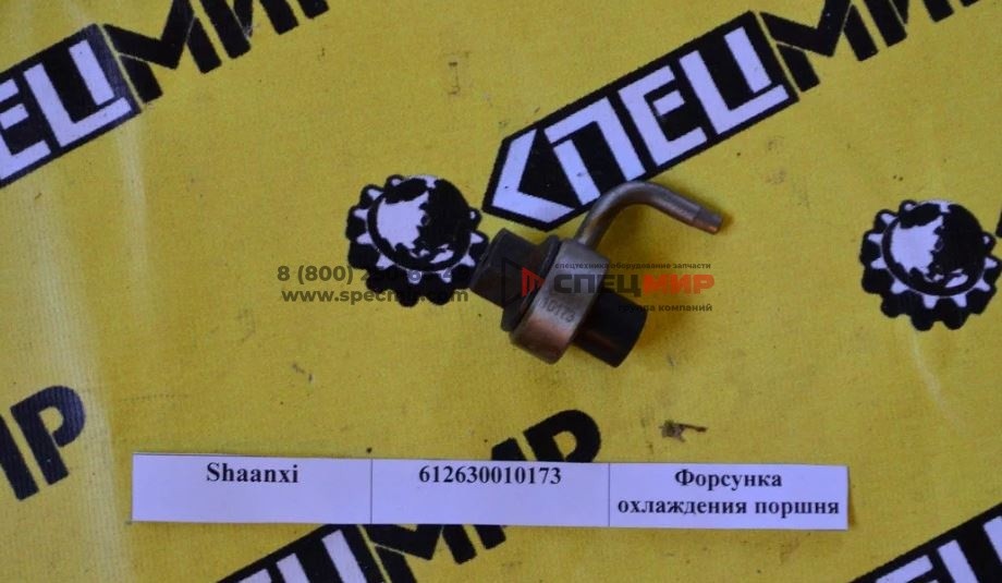 Форсунка охлаждения поршня Shaanxi WP12 612630010173 1