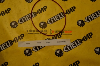 Кольцо для двигателя WEICHAI WP12 612630030044