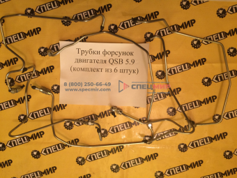 Трубки форсунок двигателя QSB 5.9 