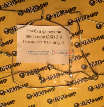 Трубки форсунок двигателя QSB 5.9 